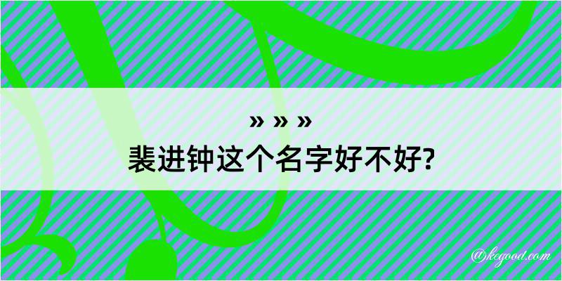 裴进钟这个名字好不好?