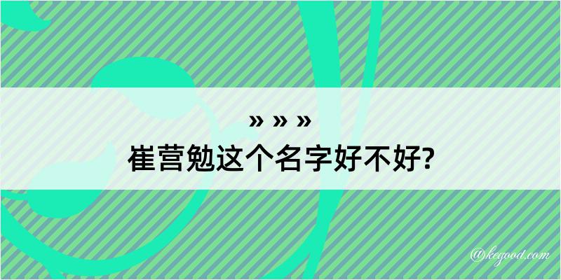 崔营勉这个名字好不好?