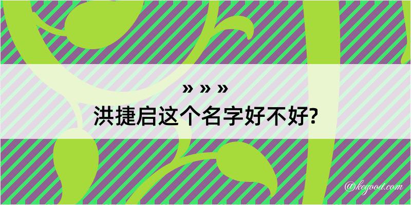 洪捷启这个名字好不好?