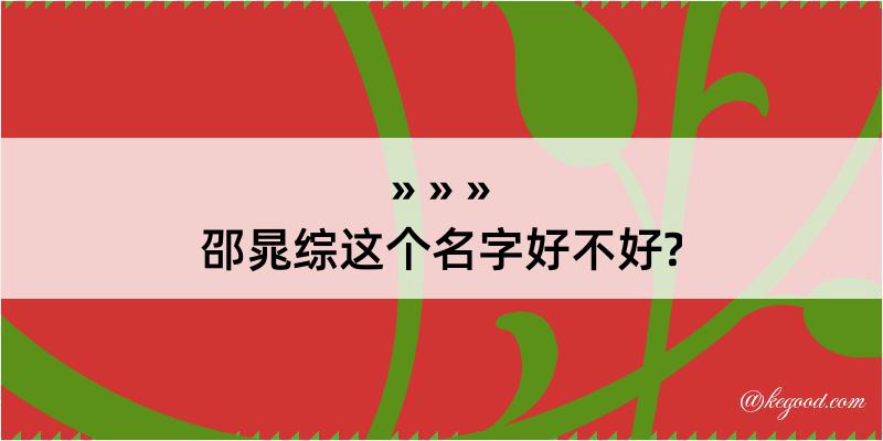 邵晁综这个名字好不好?