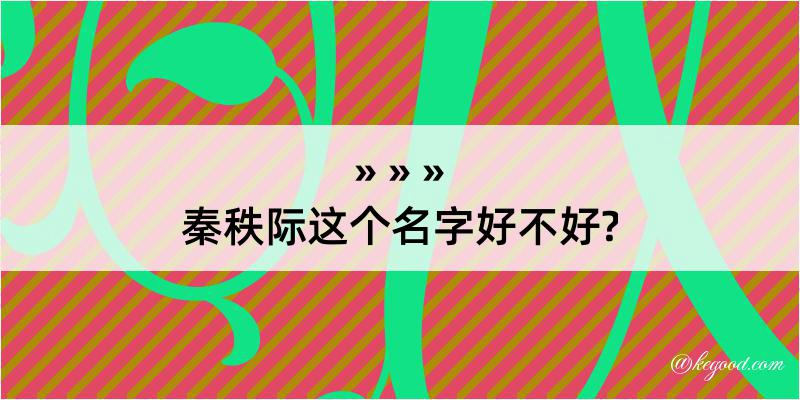 秦秩际这个名字好不好?