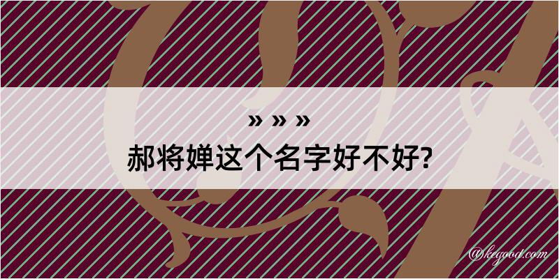 郝将婵这个名字好不好?