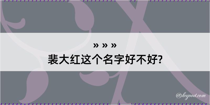 裴大红这个名字好不好?