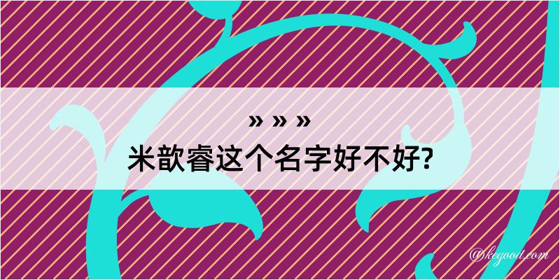 米歆睿这个名字好不好?