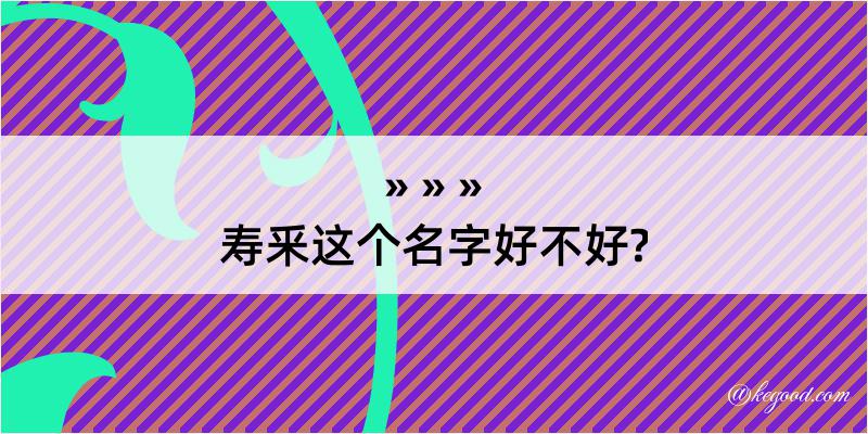 寿釆这个名字好不好?