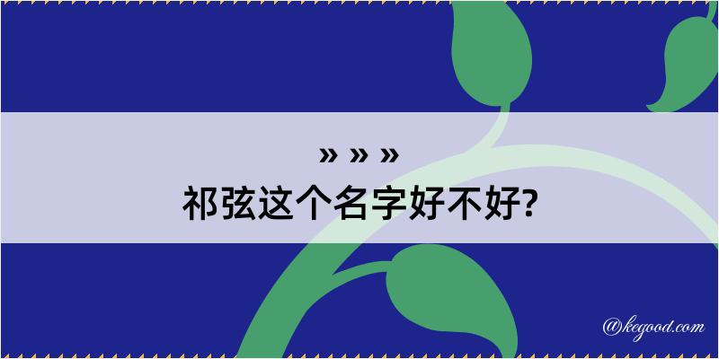 祁弦这个名字好不好?