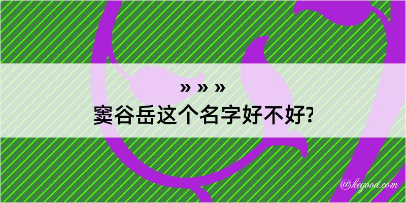 窦谷岳这个名字好不好?