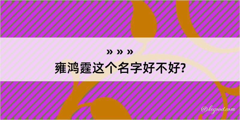 雍鸿霆这个名字好不好?