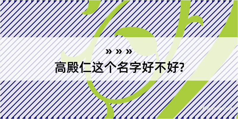 高殿仁这个名字好不好?