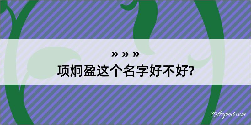 项炯盈这个名字好不好?