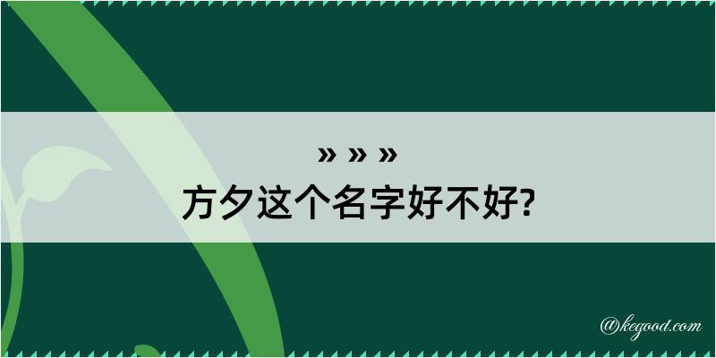 方夕这个名字好不好?