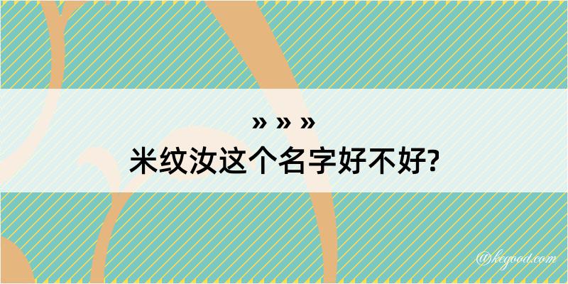 米纹汝这个名字好不好?