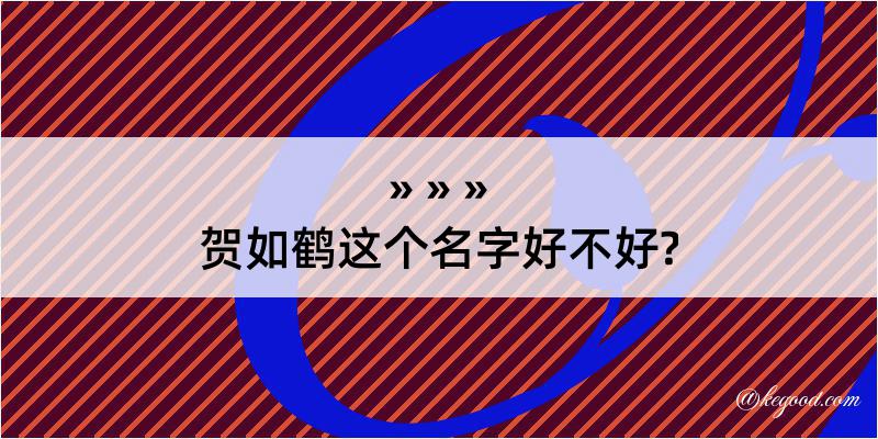 贺如鹤这个名字好不好?