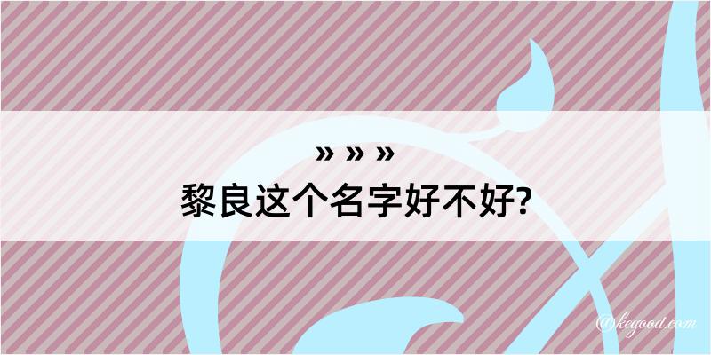 黎良这个名字好不好?