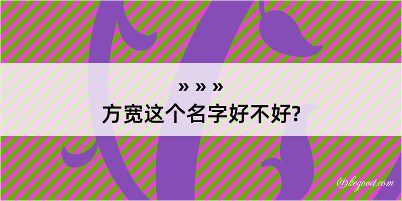 方宽这个名字好不好?