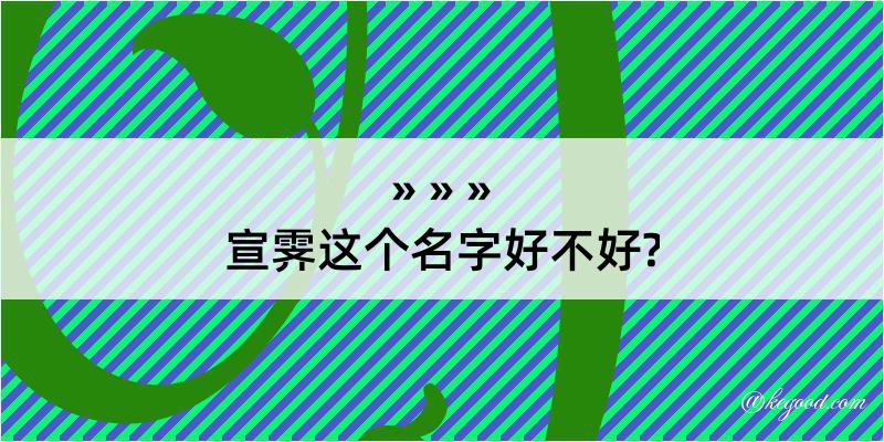 宣霁这个名字好不好?