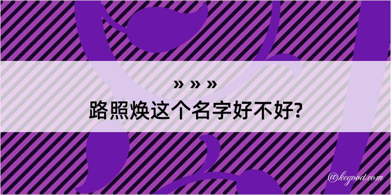 路照焕这个名字好不好?