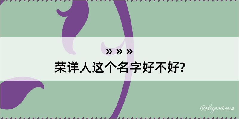 荣详人这个名字好不好?