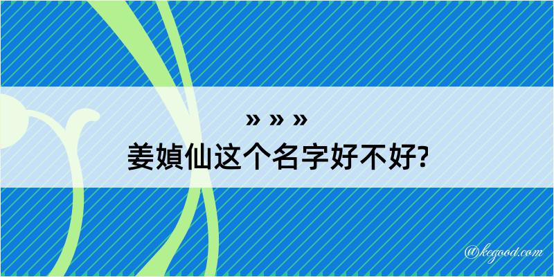 姜媜仙这个名字好不好?