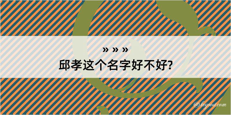 邱孝这个名字好不好?