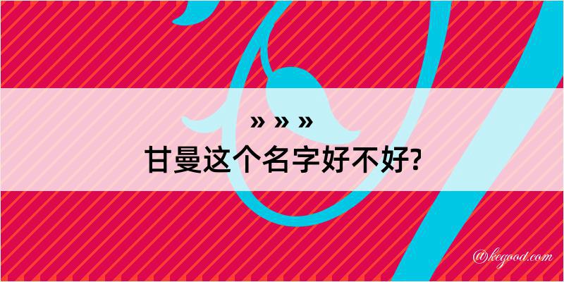 甘曼这个名字好不好?