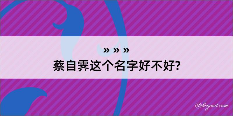 蔡自霁这个名字好不好?