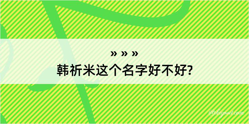 韩祈米这个名字好不好?