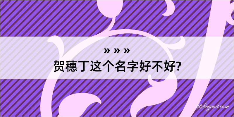 贺穗丁这个名字好不好?