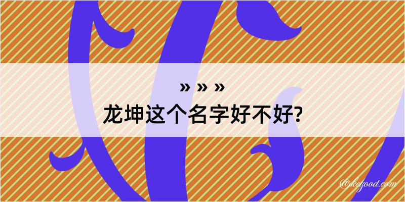 龙坤这个名字好不好?