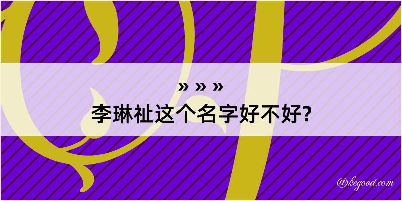 李琳祉这个名字好不好?