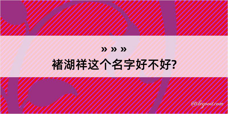 褚湖祥这个名字好不好?