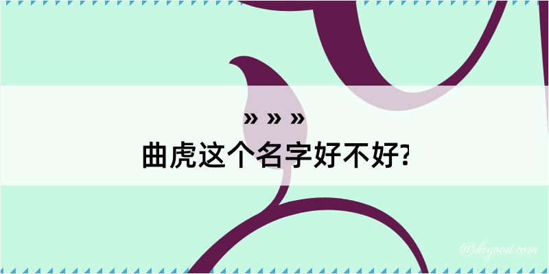 曲虎这个名字好不好?