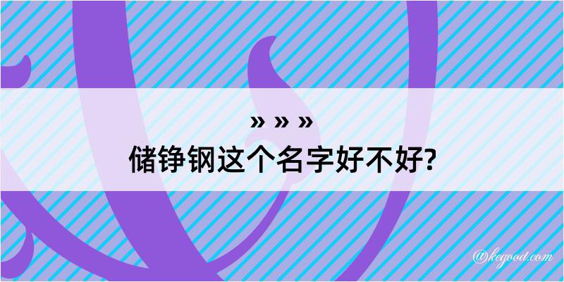 储铮钢这个名字好不好?