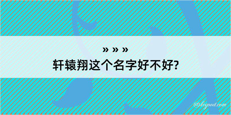 轩辕翔这个名字好不好?