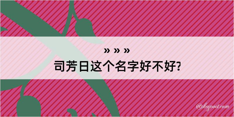 司芳日这个名字好不好?