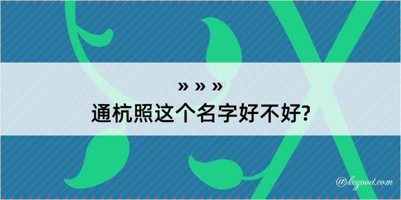 通杭照这个名字好不好?