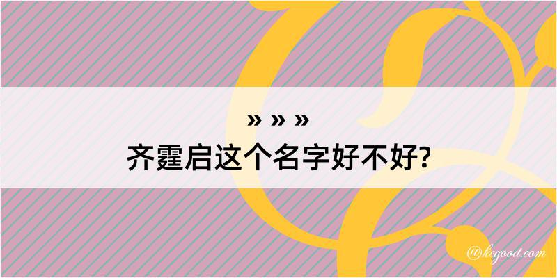 齐霆启这个名字好不好?