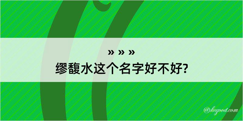 缪馥水这个名字好不好?