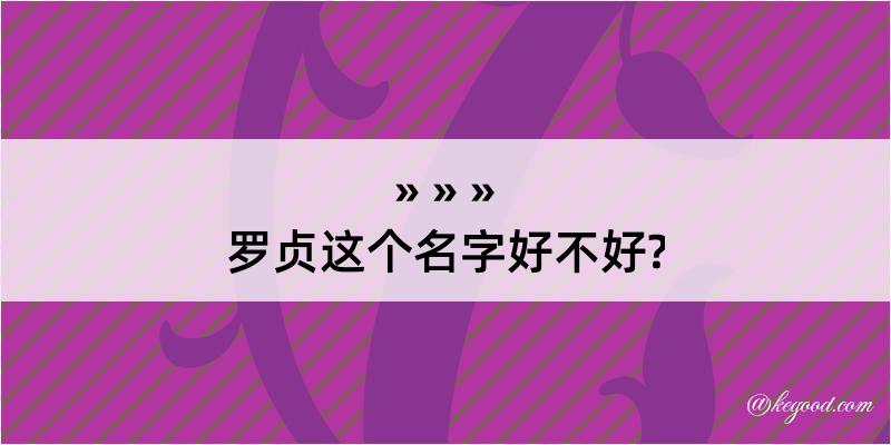 罗贞这个名字好不好?