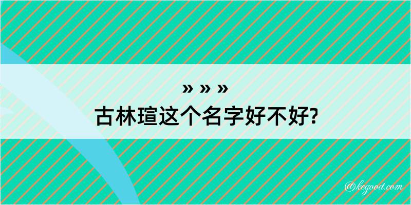 古林瑄这个名字好不好?