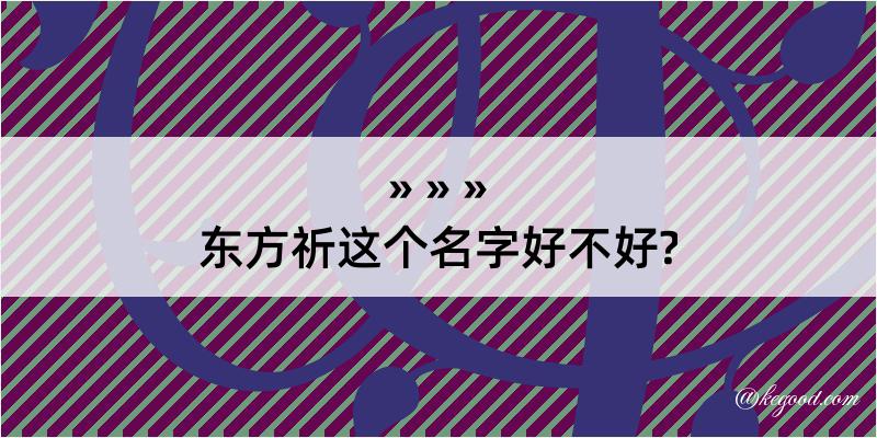 东方祈这个名字好不好?