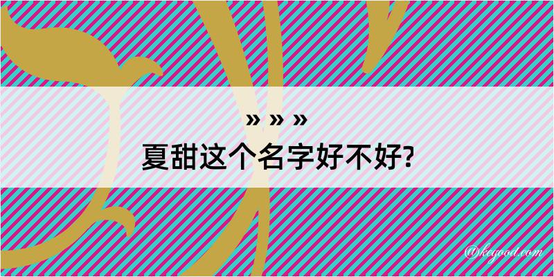 夏甜这个名字好不好?