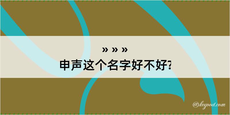 申声这个名字好不好?