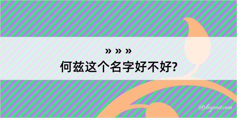 何兹这个名字好不好?