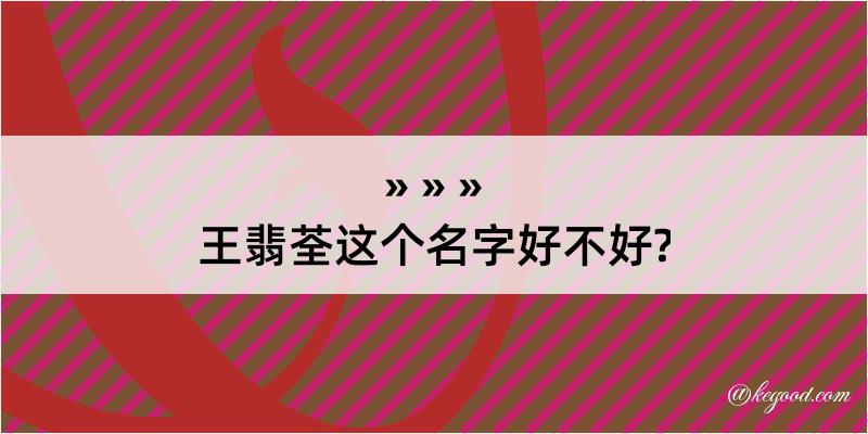 王翡荃这个名字好不好?