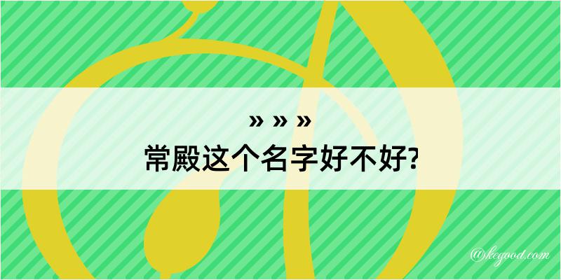 常殿这个名字好不好?