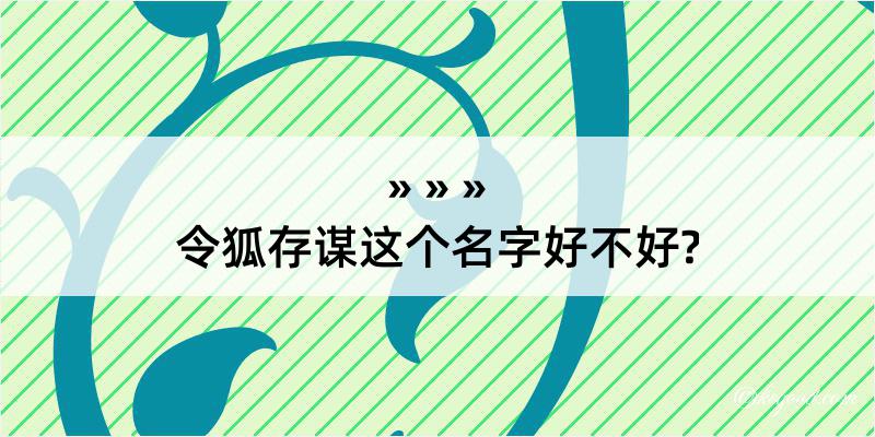 令狐存谋这个名字好不好?