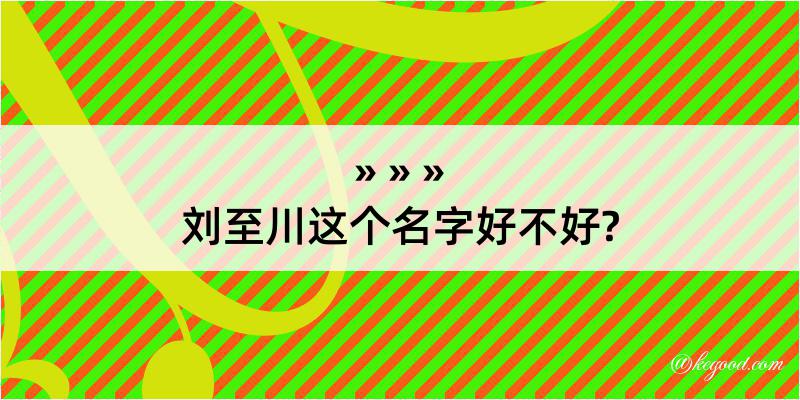 刘至川这个名字好不好?