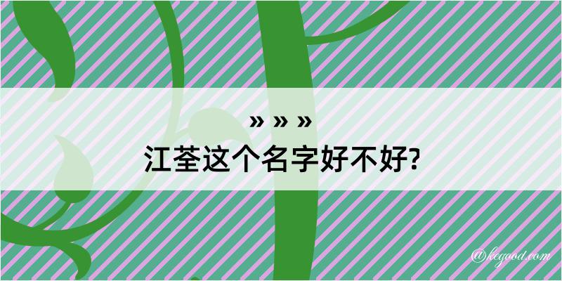 江荃这个名字好不好?