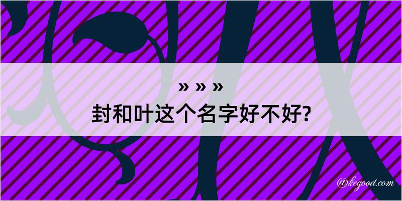 封和叶这个名字好不好?